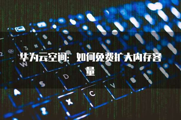 华为云服务器1m带宽够用吗?真相揭秘