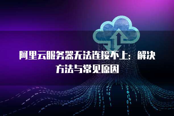 华为云服务器:用于什么?是什么?