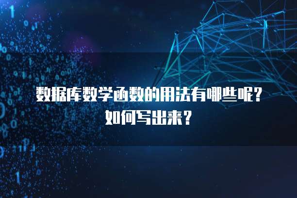 华为云数据库服务的内容组成和功能介绍