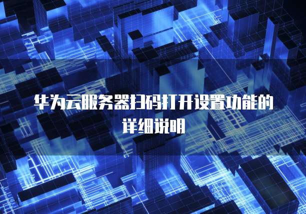 华为云服务器购买优惠多少钱一年?如何计算价格?