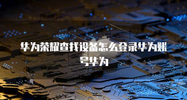 华为云桌面安装断网怎么回事?如何解决?