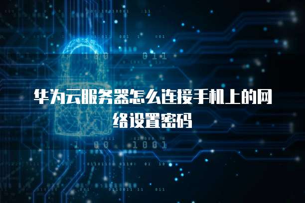 华为云服务器使用安全问有哪些?