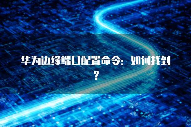 华为云服务器价格怎么样啊多少钱一个