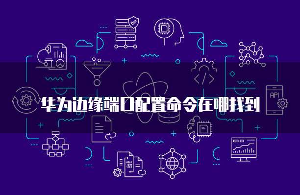 怎么退出华为云桌面快捷方式设置界面图标显示