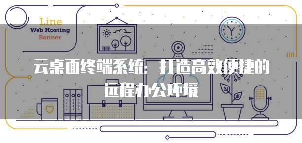 华为云桌面详细参数是什么意思?如何设置?