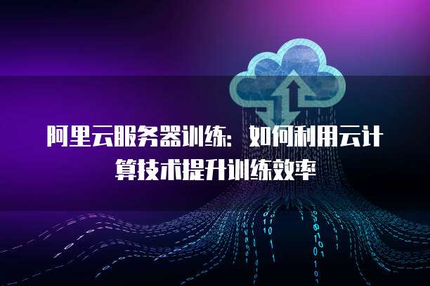 华为云和阿里云服务器比较哪个好
