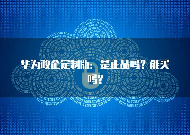 华为云桌面客户端无法全屏显示