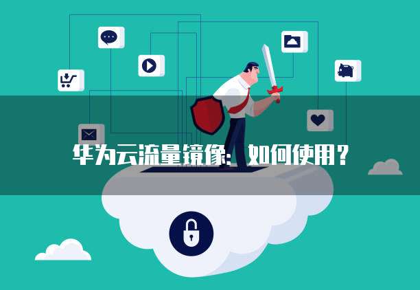 华为云桌面:如何切换应用程序界面图标