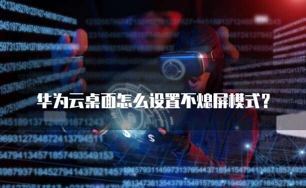 华为云桌面怎么设置不熄屏模式?