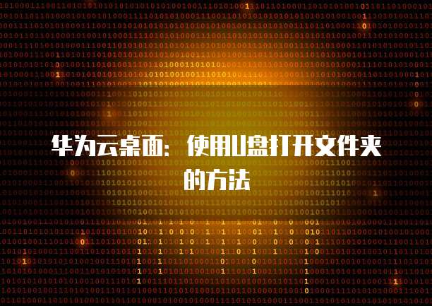 华为云桌面：使用U盘打开文件夹的方法