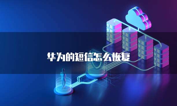 购买一台华为云服务器要多少钱