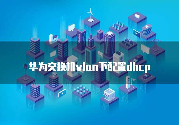 华为云服务器系统升级后不能登录了怎么办呀?