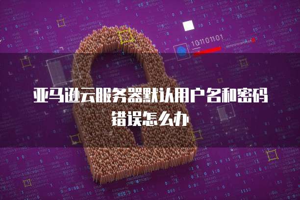 华为云服务器远程桌面登录不上去了?解决方案来了!
