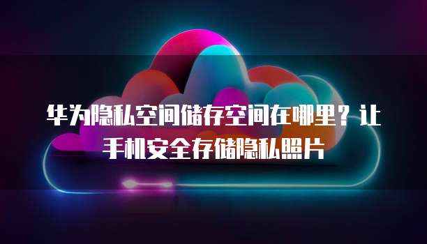 华为云域名购买完怎么注册新账号信息