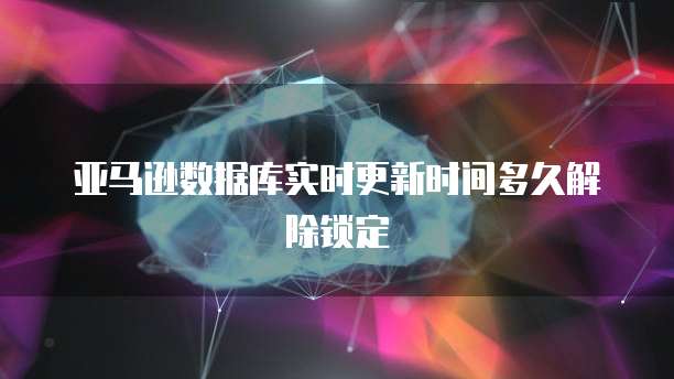 华为云带宽上下行限制一致吗？如何解决设置问？