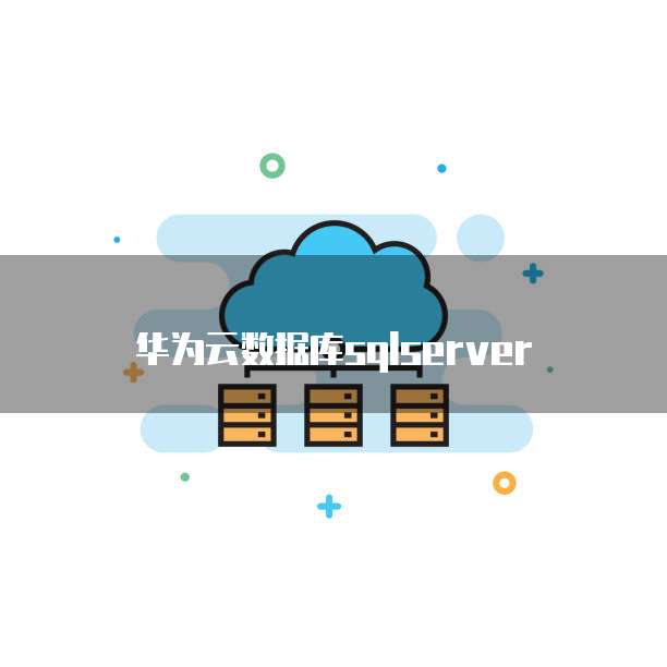 华为云数据库sqlserver