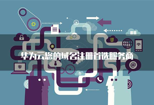 华为云您的域名注册首选服务商