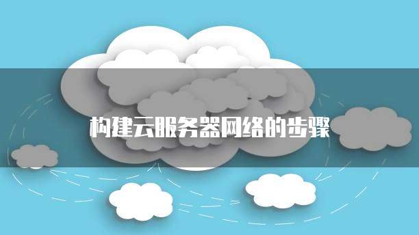 华为云搭建ip服务器