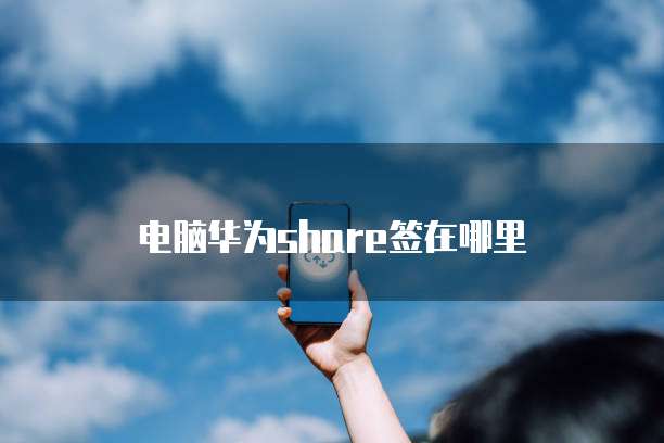 华为云储存如何删除记录信息内容
