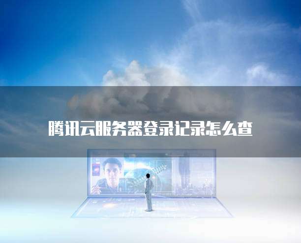 华为云服务器用什么配置主机比较好用