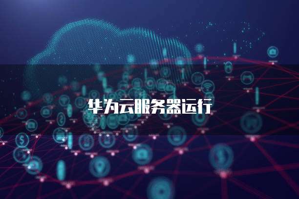 华为云服务器运行