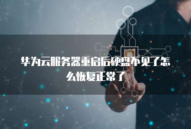 华为云服务器重启后硬盘不见了怎么恢复正常了