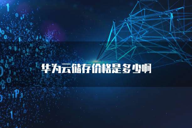 华为云储存价格是多少啊