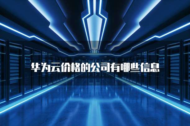 华为云价格的公司有哪些信息