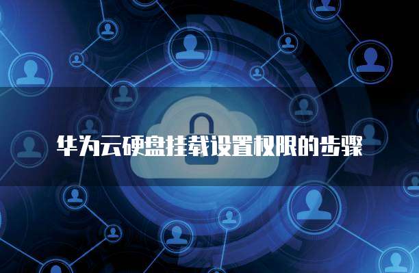 华为云硬盘挂载设置权限的步骤