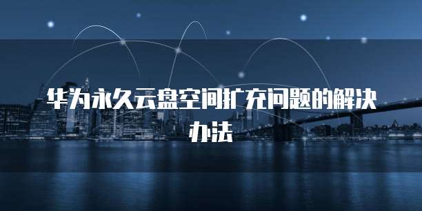 华为云服务器远程登录桌面有记录吗?在哪里看?
