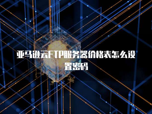 华为云服务器一年到期自动续费怎么办理