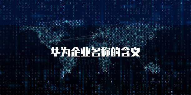 华为云服务器的优势和劣势是什么