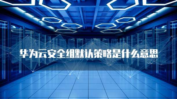 华为云服务器备份到本地文件怎么删除不了