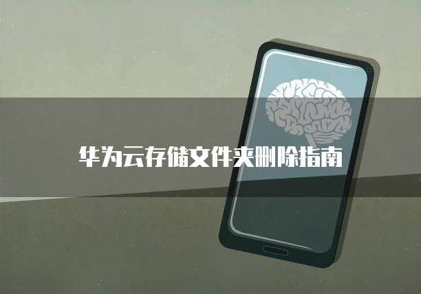 华为云存储文件夹删除指南