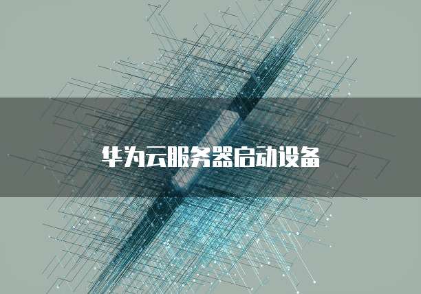 华为云服务器启动设备