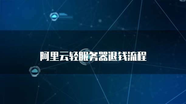 华为云域名绑定IP和Web服务器安全问