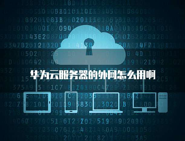 华为云服务器停止扣费服务:如何有效管理成本