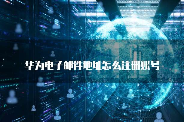 华为云GPU服务器特点是什么