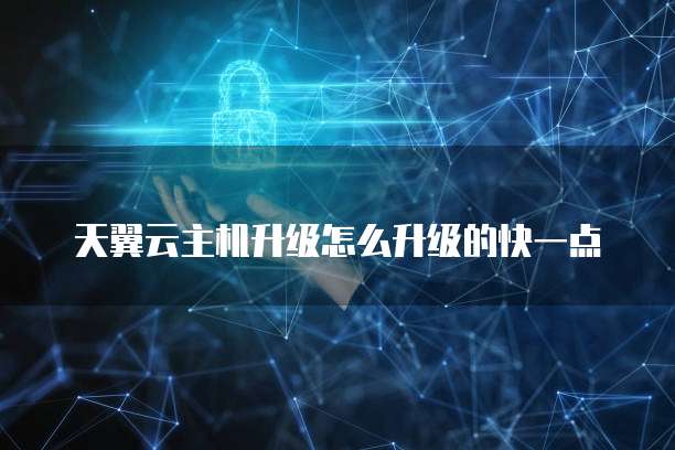 家用华为云服务器的使用方法