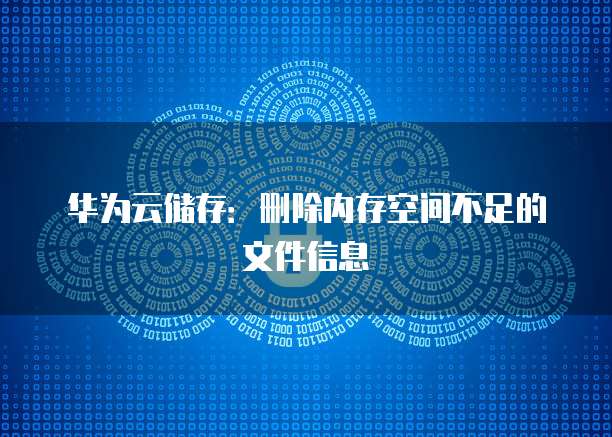 华为云储存:删除内存空间不足的文件信息