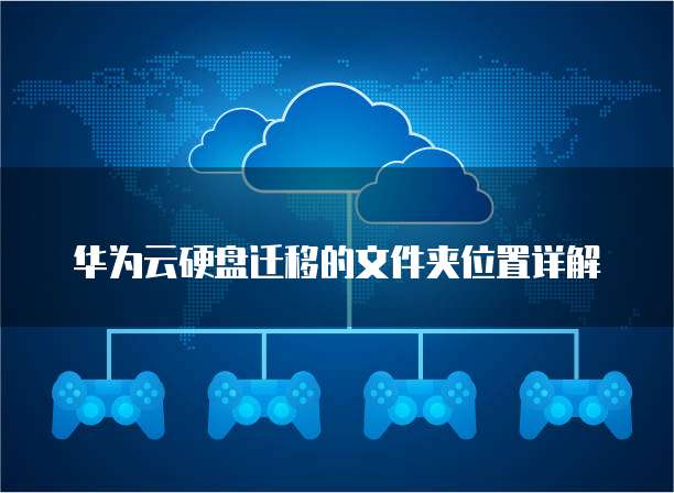 华为云硬盘迁移的文件夹位置详解