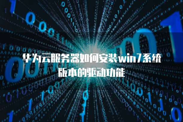 华为云服务器如何安装win7系统版本的驱动功能