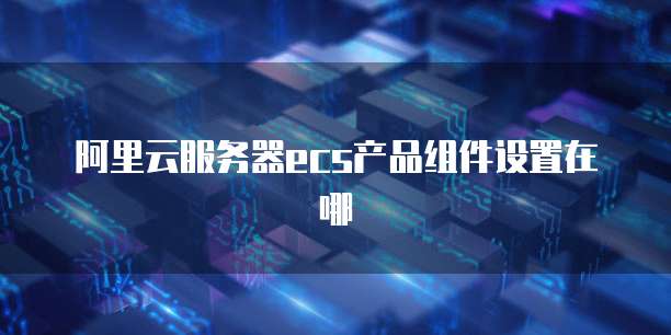 华为云服务器远程桌面连接失败怎么办啊?
