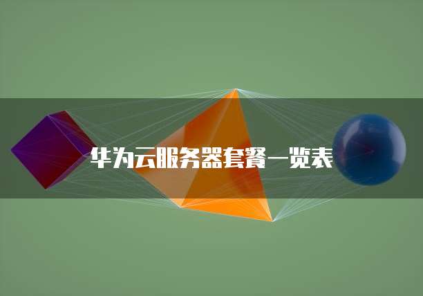 华为云服务器套餐一览表