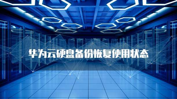 华为云硬盘备份恢复使用状态