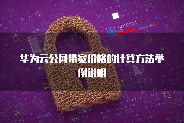 华为云公网带宽价格的计算方法举例说明