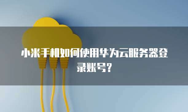 华为云桌面如何拆卸使用