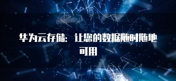 华为云存储:让您的数据随时随地可用