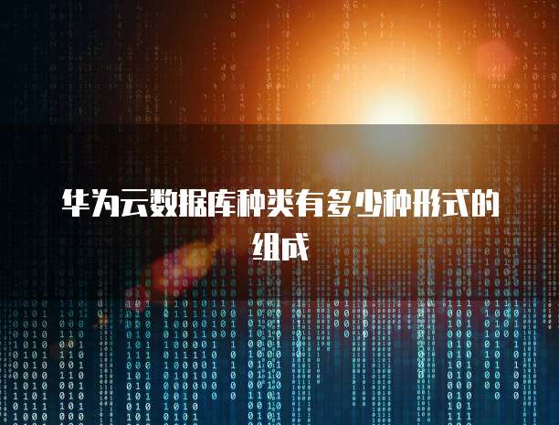 华为云数据库种类有多少种形式的组成