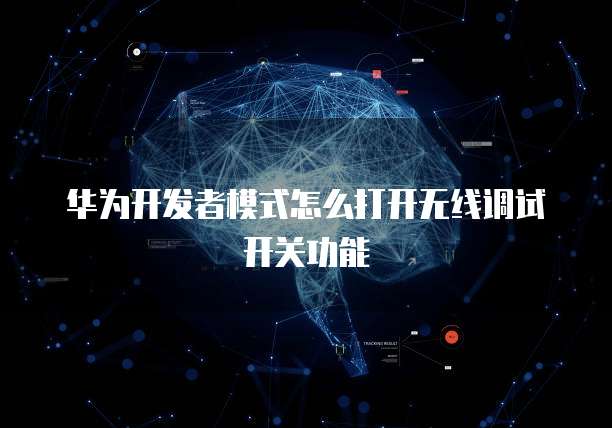 怎么退出华为云桌面设置功能界面